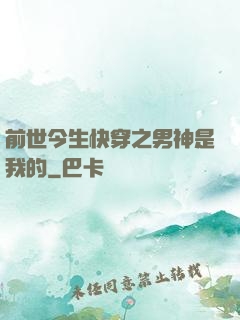 前世今生快穿之男神是我的