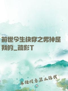 前世今生快穿之男神是我的