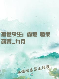 前世今生：霸道總裁呆萌妻