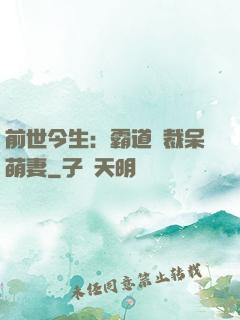 前世今生：霸道總裁呆萌妻