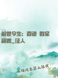 前世今生：霸道總裁呆萌妻