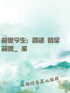 前世今生：霸道總裁呆萌妻