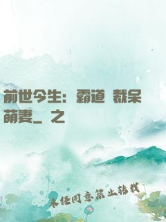 前世今生：霸道總裁呆萌妻