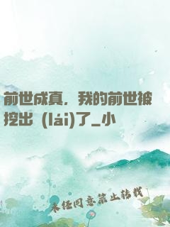 前世成真，我的前世被挖出來(lái)了