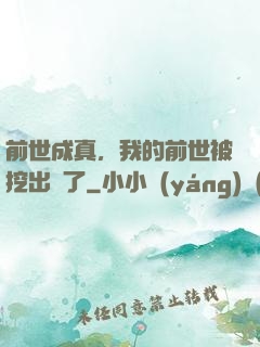 前世成真，我的前世被挖出來了