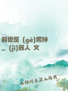 前世是個(gè)男神