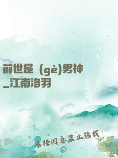 前世是個(gè)男神