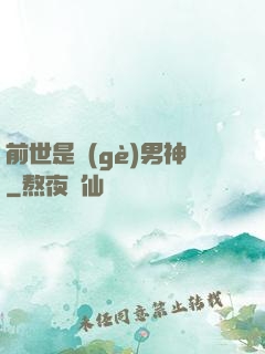 前世是個(gè)男神