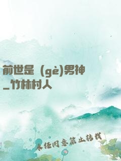 前世是個(gè)男神