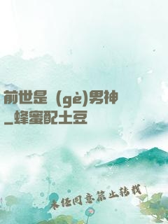 前世是個(gè)男神