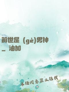 前世是個(gè)男神