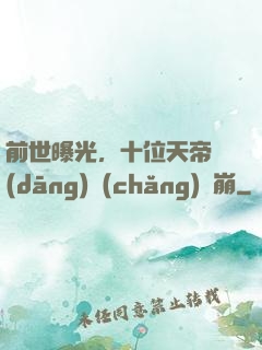 前世曝光，十位天帝當(dāng)場(chǎng)淚崩