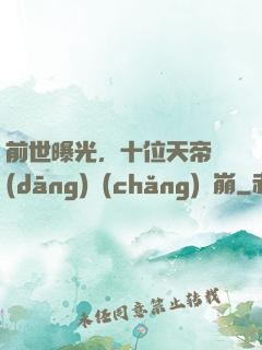 前世曝光，十位天帝當(dāng)場(chǎng)淚崩