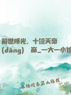 前世曝光，十位天帝當(dāng)場淚崩