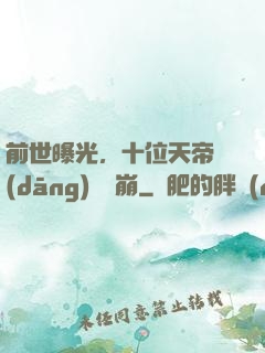 前世曝光，十位天帝當(dāng)場淚崩