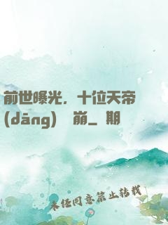 前世曝光，十位天帝當(dāng)場淚崩