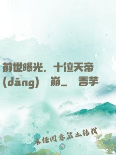 前世曝光，十位天帝當(dāng)場淚崩