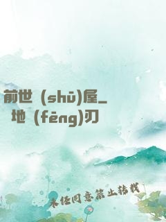前世書(shū)屋