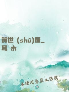 前世書(shū)屋