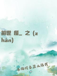 前世書屋