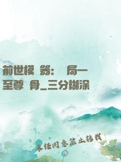 前世模擬器：開局一塊至尊異骨