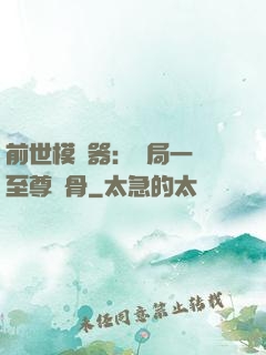 前世模擬器：開局一塊至尊異骨