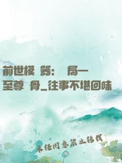 前世模擬器：開局一塊至尊異骨