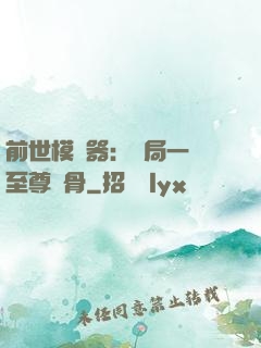 前世模擬器：開局一塊至尊異骨