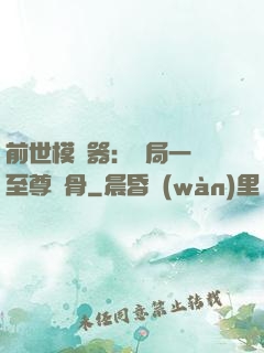 前世模擬器：開局一塊至尊異骨