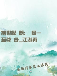 前世模擬器：開局一塊至尊異骨