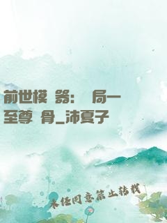 前世模擬器：開局一塊至尊異骨