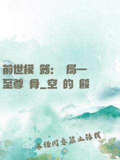 前世模擬器：開局一塊至尊異骨
