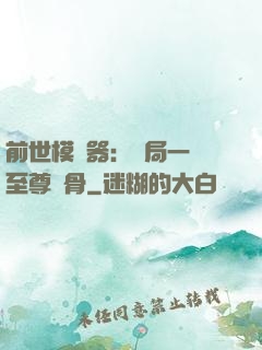 前世模擬器：開局一塊至尊異骨