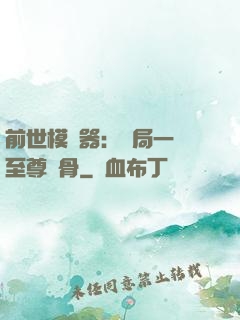 前世模擬器：開局一塊至尊異骨