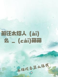 前任太招人愛(ài)腫么辦