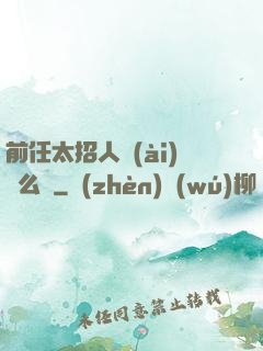前任太招人愛(ài)腫么辦