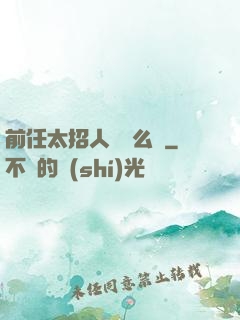 前任太招人愛腫么辦