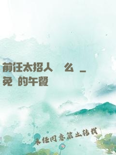 前任太招人愛腫么辦