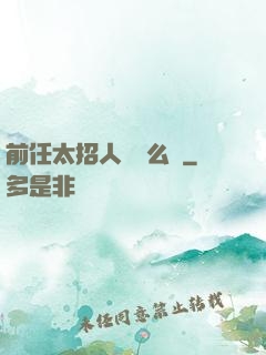 前任太招人愛腫么辦