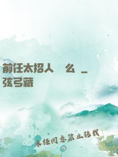 前任太招人愛腫么辦