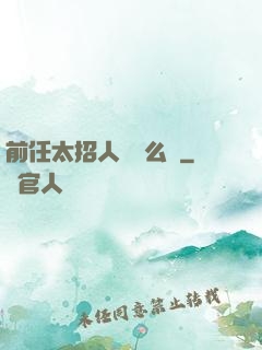 前任太招人愛腫么辦