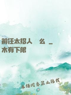 前任太招人愛腫么辦