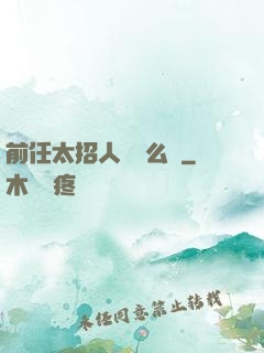 前任太招人愛腫么辦