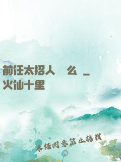 前任太招人愛腫么辦