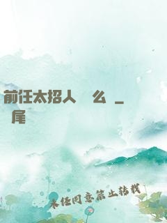 前任太招人愛腫么辦