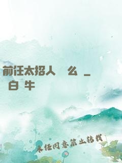 前任太招人愛腫么辦
