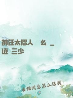 前任太招人愛腫么辦