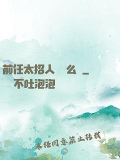 前任太招人愛腫么辦