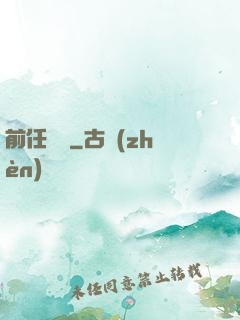 前任無雙