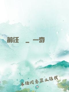 前任無雙